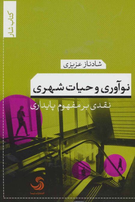 نوآوری و حیات شهری:نقدی بر مفهوم پایداری (کتاب شار 4)