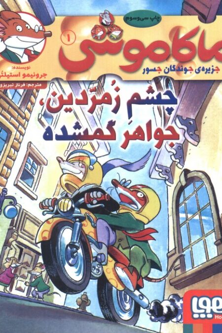 ماکاموشی 1 (چشم زمردین،جواهر گمشده)