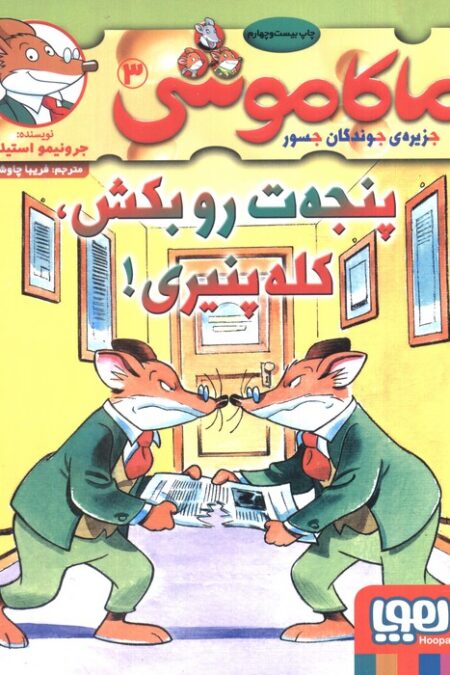 ماکاموشی 3 (پنجه ت رو بکش،کله پنیری!)