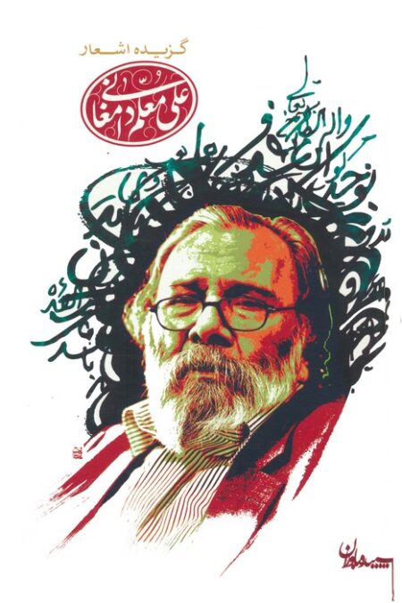 گزیده اشعار علی معلم دامغانی