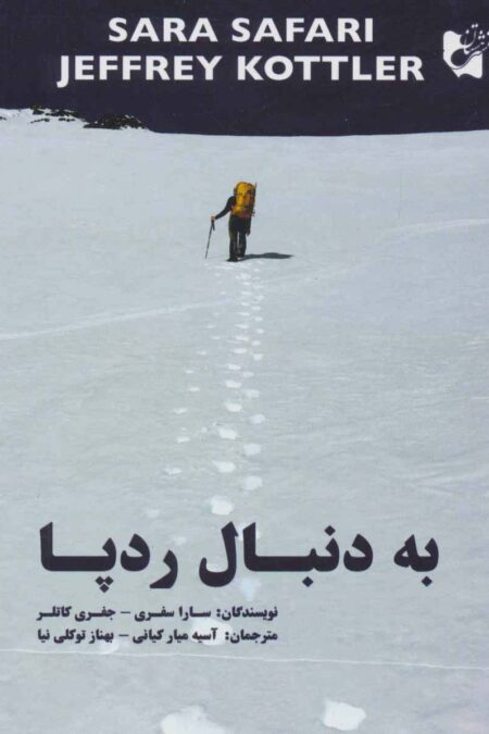 به دنبال رد پا
