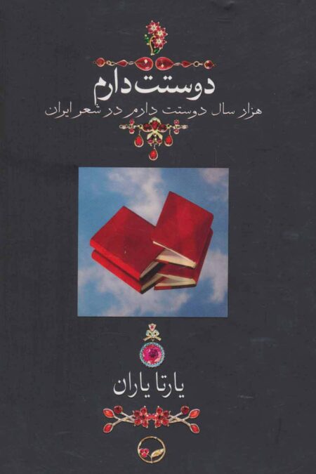 دوستت دارم (هزار سال دوستت دارم در شعر ایران)،(گلاسه)