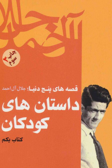 داستان های کودکان (قصه های پنج دنیا،کتاب یکم)