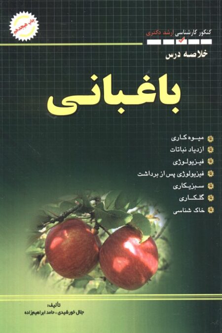 خلاصه درس باغبانی (کنکور کارشناسی ارشد و دکتری)