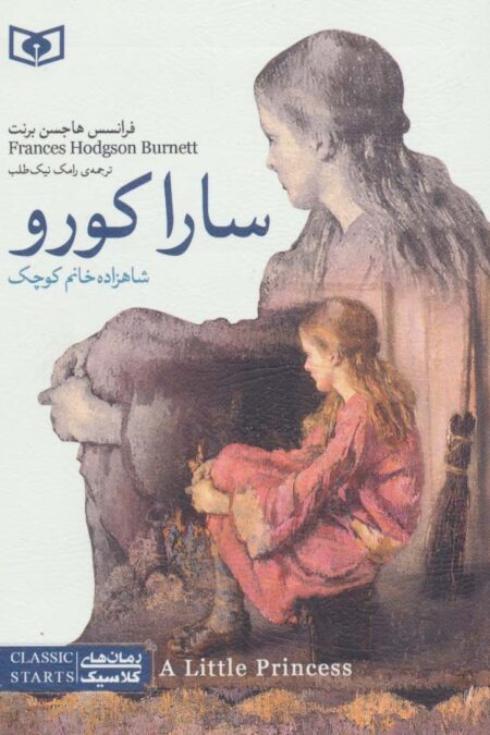 رمان های کلاسیک11 (سارا کورو (شاهزاده خانم کوچک))