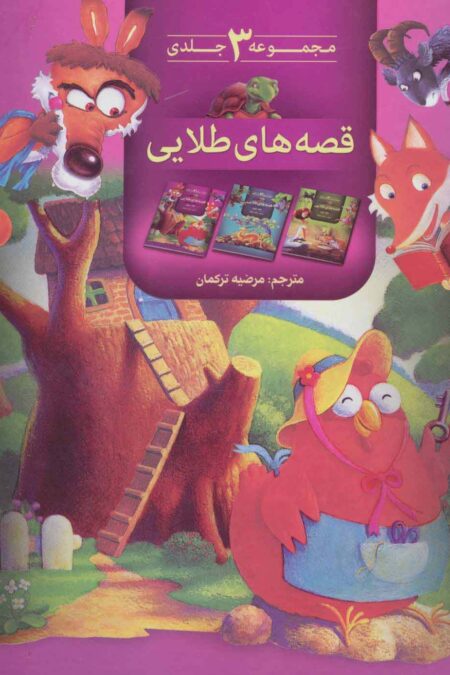 مجموعه قصه های طلایی( 3جلد در 1جلد)،(گلاسه)