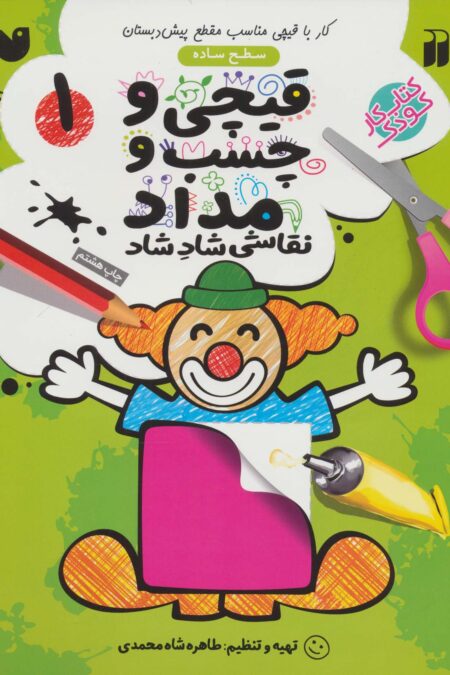 قیچی و چسب و مداد نقاشی شاد شاد 1