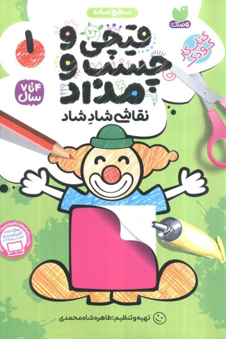 قیچی و چسب و مداد نقاشی شاد شاد 1