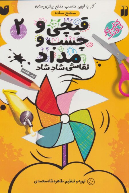 قیچی و چسب و مداد نقاشی شاد شاد 2