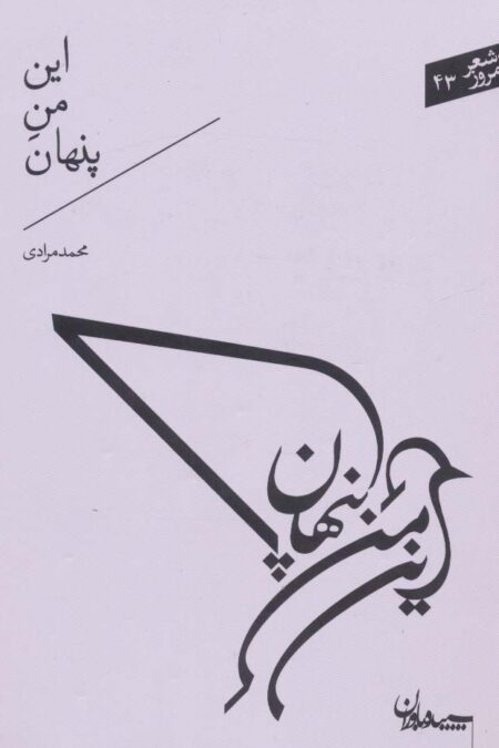 این من پنهان (شعر امروز43)