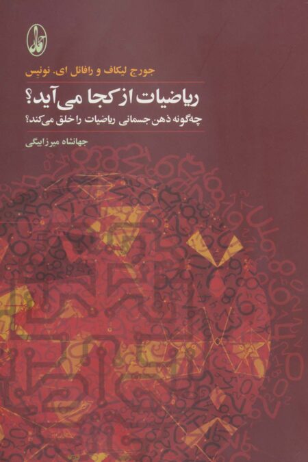 ریاضیات از کجا می آید؟ (چه گونه ذهن جسمانی ریاضیات را خلق می کند؟)
