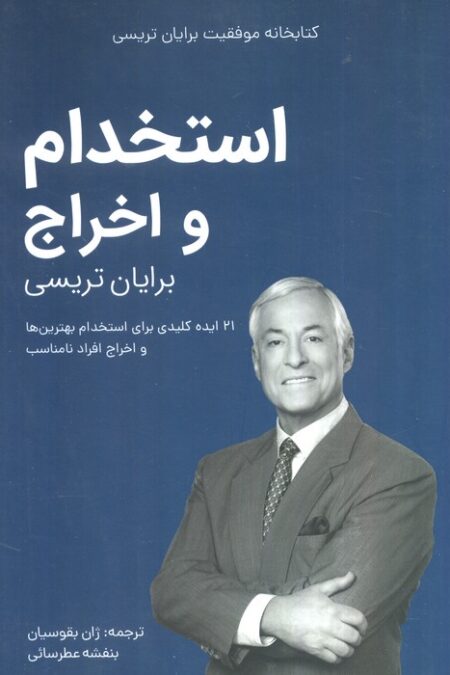 استخدام و اخراج (کتابخانه موفقیت برایان تریسی)