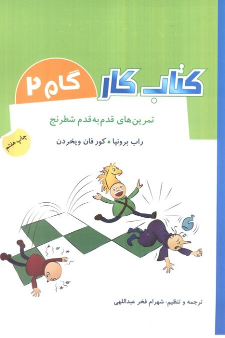 کتاب کار گام 2 (تمرین های قدم به قدم شطرنج)