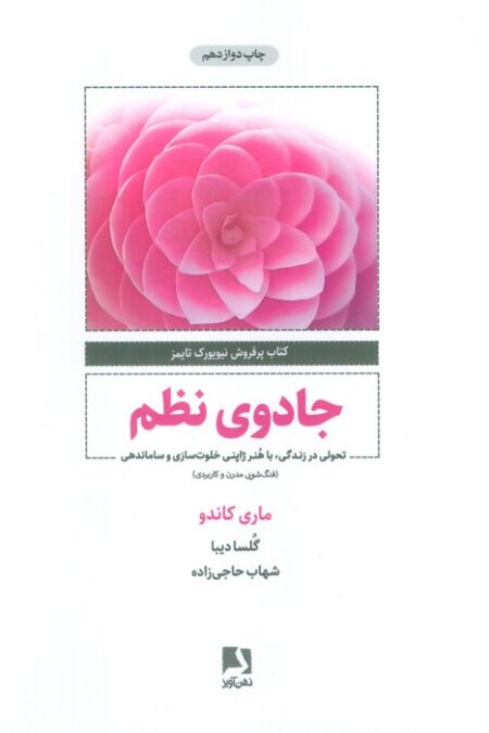 جادوی نظم (تحولی در زندگی،با هنر ژاپنی خلوت سازی و ساماندهی)