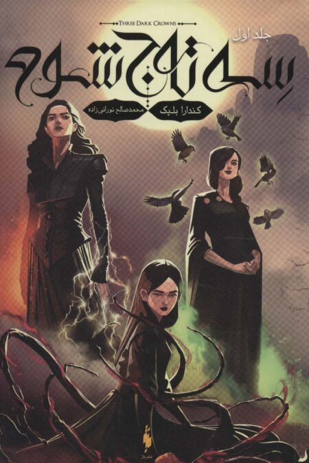 سه تاج شوم 1