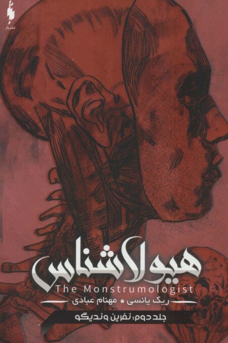 هیولا شناس 2 (نفرین وندیگو)