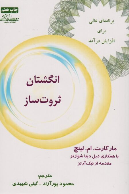 انگشتان ثروت ساز (برنامه ای عالی برای افزایش درآمد)