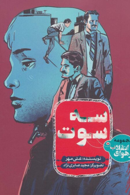 3 سوت (در هوای انقلاب)