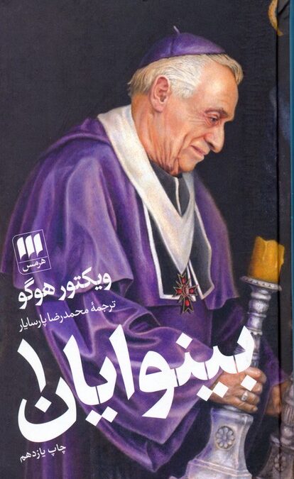 بینوایان (2جلدی)