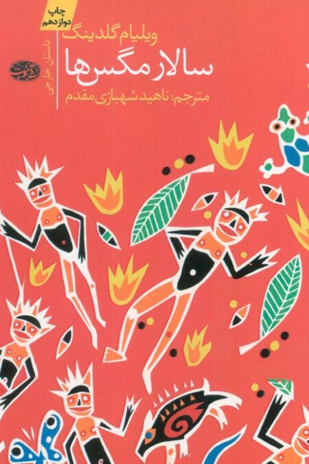سالار مگس ها