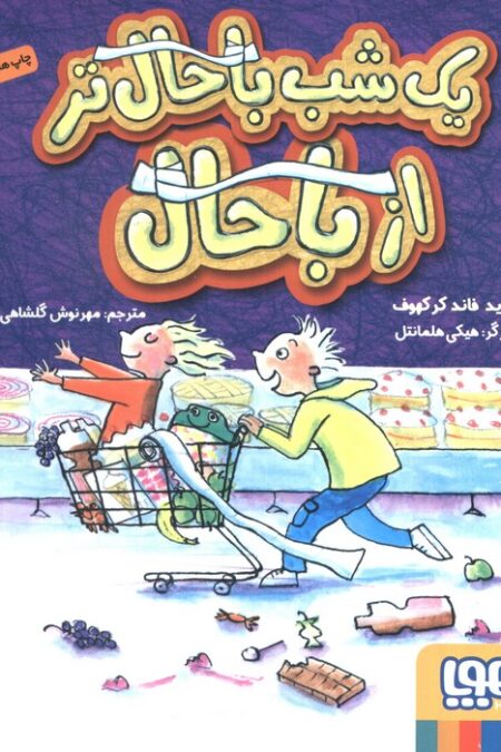 یک شب باحال تر از باحال
