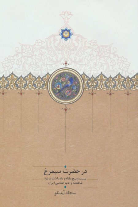 در حضرت سیمرغ (بیست و پنج مقاله و یادداشت درباره شاهنامه و ادب حماسی ایران)
