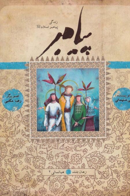 پیامبر (ص)،(کتاب یازدهم و دوازدهم:میانسالی 2)