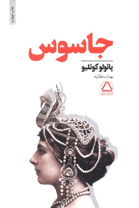 جاسوس