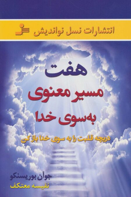 هفت مسیر معنوی به سوی خدا (دریچه قلبت را به سوی خدا باز کن)