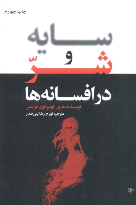 سایه و شر در افسانه ها