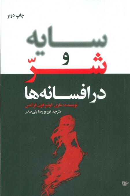 سایه و شر در افسانه ها