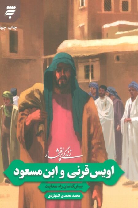 زندگی پرافتخار اویس قرنی و ابن مسعود (‏پیش گامان راه هدایت)