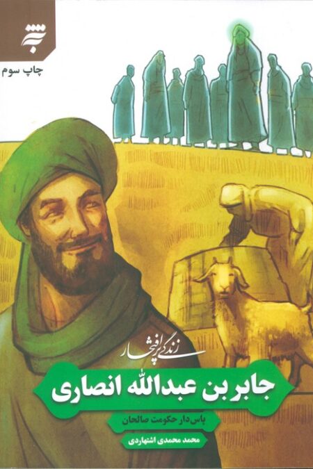زندگی پرافتخار جابر بن عبدالله انصاری (پاس دار حکومت صالحان)