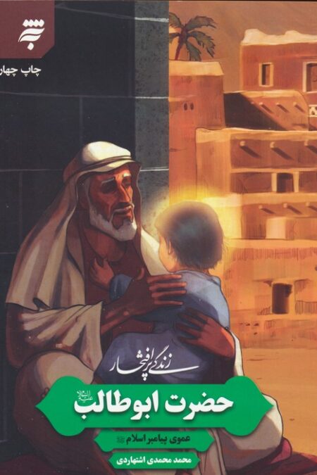 زندگی پرافتخار حضرت ابوطالب (عموی پیامبر اسلام)