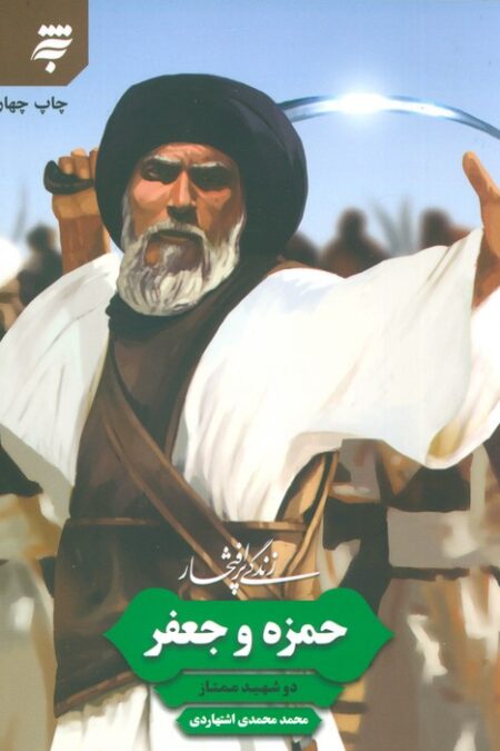 زندگی پرافتخار حمزه و جعفر (دو شهید ممتاز)