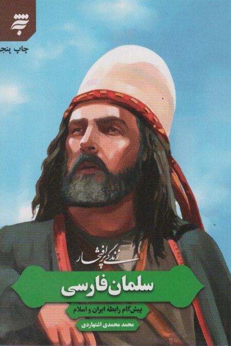 زندگی پرافتخار سلمان فارسی (پیش گام رابطه ایران و اسلام)