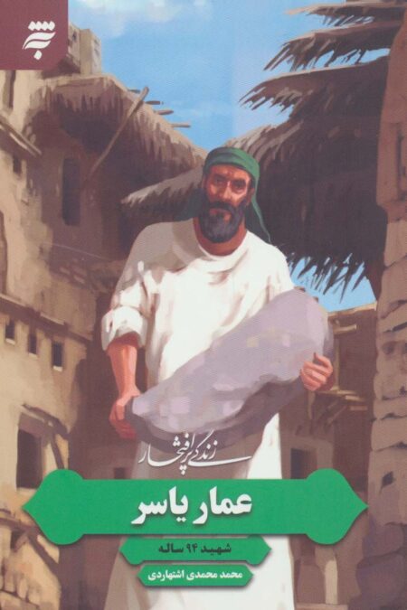 زندگی پرافتخار عمار یاسر (شهید 94 ساله)