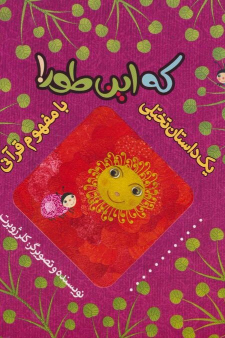 که این طور! (یک داستان تخیلی با مفهوم قرآنی)،(گلاسه)