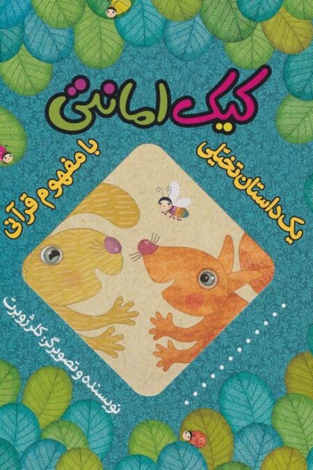 کیک امانتی (یک داستان تخیلی با مفهوم قرآنی)،(گلاسه)
