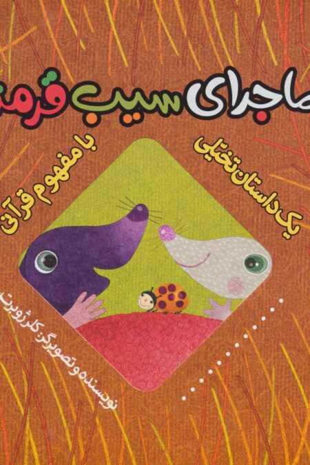 ماجرای سیب قرمز (یک داستان تخیلی با مفهوم قرآنی)،(گلاسه)