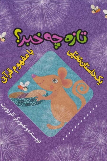 تازه چه خبر؟ (یک داستان تخیلی با مفهوم قرآنی)،(گلاسه)