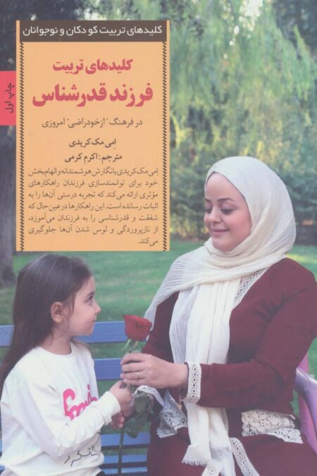 کلیدهای تربیت فرزند قدرشناس (کلیدهای تربیت کودکان و نوجوانان)