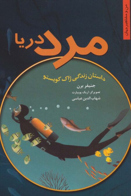 مرد دریا (داستان زندگی ژاک کویستو)