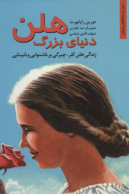 دنیای بزرگ هلن (زندگی هلن کلر،چیرگی بر ناشنوایی و نابینایی)