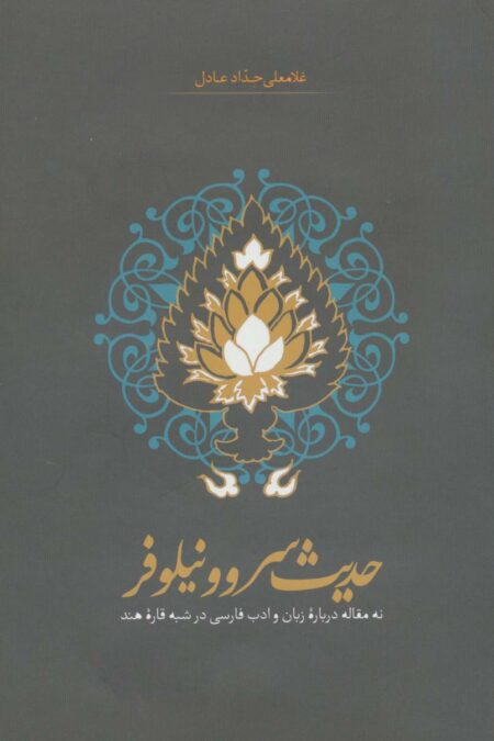 حدیث سرو و نیلوفر (نه مقاله درباره زبان و ادب فارسی در شبه قاره هند)