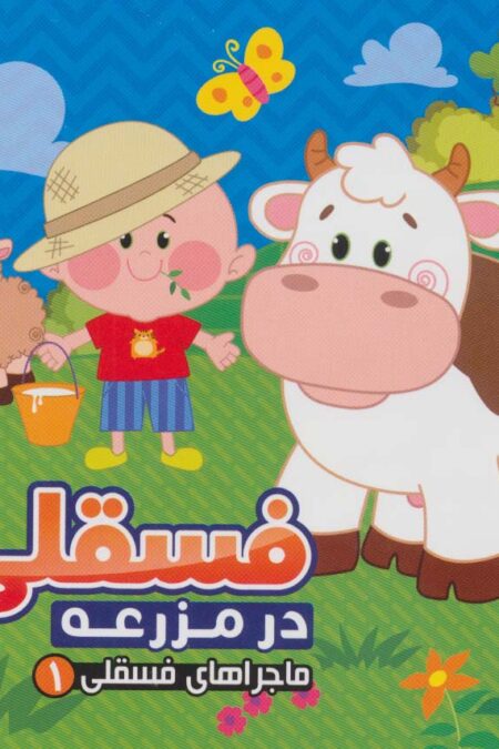 ماجراهای فسقلی 1 (فسقلی در مزرعه)