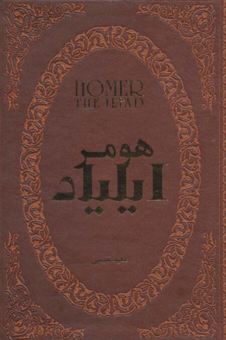 ایلیاد (چرم،لب طلایی)