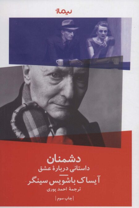 دشمنان (‏داستانی درباره عشق)