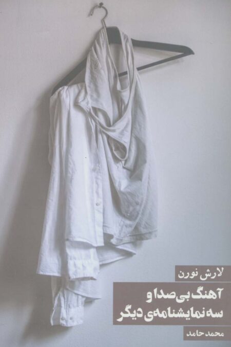 آهنگ بی صدا و سه نمایشنامه ی دیگر
