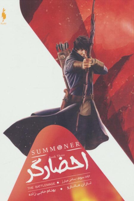 احضارگر 3 (ساحر مبارز)